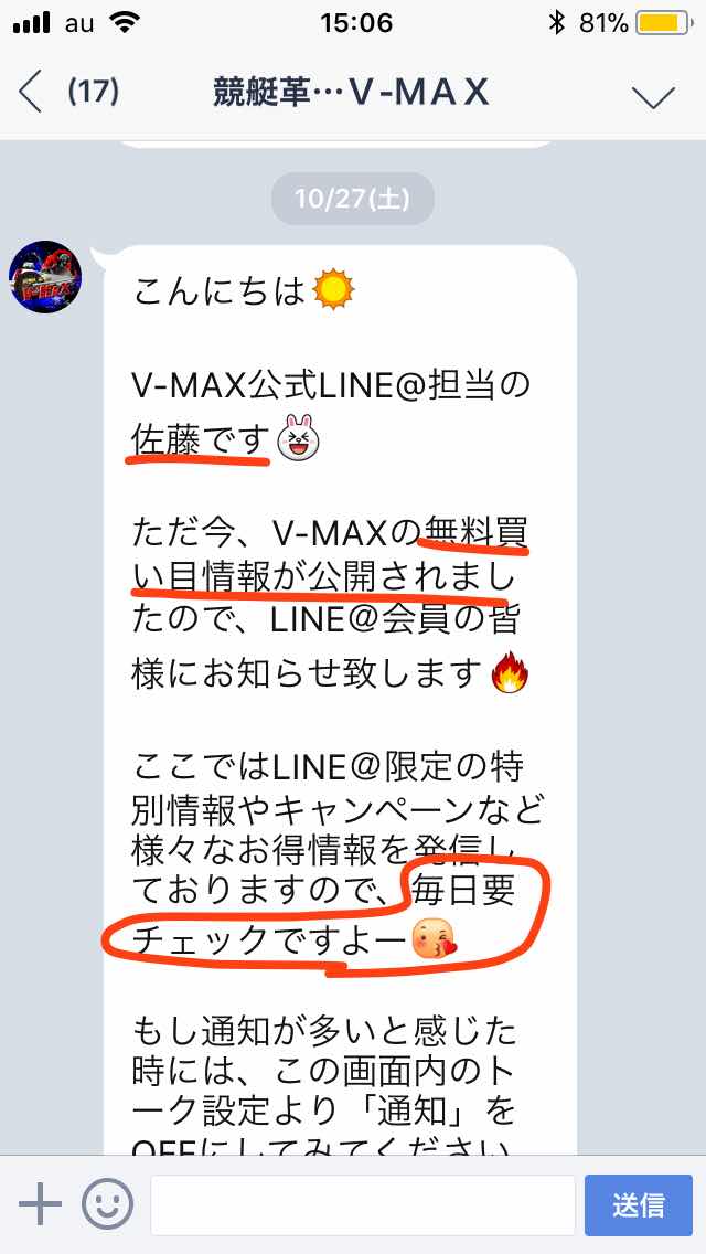 競艇革命VMAX(ブイマックス)という競艇予想サイトのLINEから届いた通知メール